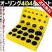 オーリング 404個セット パッキン セット 収納ケース付き Oリング 水回り 水漏れ 自動車整備 自動車 整備 修理 オイルシール エアツール