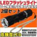 ライト 2個セット LED LEDライト 懐中電灯 爆光 ズーム機能 高輝度 ハンディライト フラッシュライト 明るい 防犯