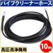 高圧ホース 10m 高圧洗浄ホース 洗浄機用 パイプ クリーナー ホース 高圧洗浄機用 延長高圧ホース トリガーガン 洗浄機 延長ホース