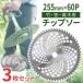 �`�b�v�\�[ �֐n 255mm 60���n 3���Z�b�g �ւ��n �����@ ������@ ������p �`�b�v�\�[�n �����n �����@ �n