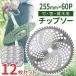 �`�b�v�\�[ �֐n 255mm 60���n 12���Z�b�g �ւ��n �����@ ������@ ������p �`�b�v�\�[�n �����n �����@ �n