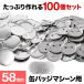 �ʃo�b�W�}�V�[���p ���^���o�b�W 58mm 100�Z�b�g �ʃo�b�` �}�V�� �@�B �ʃo�b�`���[�J�[ �ʃo�b�`�}�V�[�� �Ɩ��p �ʃo�b�W �J���o�b�a �� �o�b�`���
