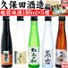 酒 日本酒 地酒 お中元 ギフト 福井県 越前の日本酒 250年老舗酒蔵 越前の地酒180ml×5種類呑み比べセット 冷酒 清酒 大吟醸 純米吟醸 純米酒 常温便 送料無料