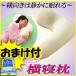 【送料無料】勝野式　横寝枕　横向き睡眠におすすめ！よこね枕抱きまくら　抱き枕　勝野式　横寝 枕 マ