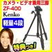 ケンコー カメラ・ビデオ兼用三脚 ZF-400 軽量4段 十分な高さを実現 アルミ三脚 コンパクト4段三脚 KENKO