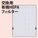 ゼンケン 空気清浄機 エアフォレスト 有機HEPAフィルター ZF-2000 ZF-2100 ZF-2000C ZF-2100C 共用 HEPAフィルター わ
ITEMPRICE