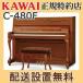 �z���ݒu���� �J���C �s�A�m C-480F �V�i KAWAI ���[�J�[���� �[�������P�񖳗� �ʔ���t���iUK-W�v���[���g