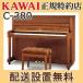 �z���ݒu���� �J���C �s�A�m C-380 �V�i KAWAI ���[�J�[���� �[�������P�񖳗� �ʔ���t���iUK-W�v���[���g
