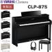 [5 год удлинение гарантия есть ][ вся страна рассылка сборка установка ] Yamaha YAMAHA электронное пианино 88 клавиатура klabino-baCLP-875 PE/B/R/WB корпус одного цвета. стул есть наушники есть 