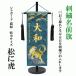  embroidery name flag for boy interior nobori . green Jaguar do woven pine .. Special middle size decoration pcs attaching Boys' May Festival dolls .. birth celebration 