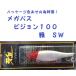 （クリックポスト発送可）パッケージ色あせの為特価！ メガバス ビジョン１００ 雅 ＳＷ / MEGABASS VISION100 MIYABI