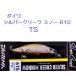 （クリックポスト発送）ダイワ シルバークリーク ミノー 61S TS / DAIWA  SILVER CREEK MINNOW