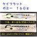 ケイフラット ガミー １６０ｇ No.15  No.32  /K-FLAT Gummy