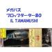 （クリックポスト発送）メガバス プロップダーター８０  IL TAMAMUSHI / Megabass Prop Darter80 