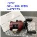 li pra i Badger 20A правый наматывать красный Brown / REPLY Badger20A