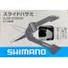 ( клик post отправка ) Shimano скользящий зажим светло-серый CT-923R / SHIMANO SLIDE SCISSOR CT-923R