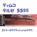 （クリックポスト発送）ティムコ デルゼ ５５ＳＳ 23 オーロラフラッシュハルウララ / TIEMCO DERUZZE