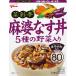 江崎グリコ 菜彩亭「麻婆なす丼」 １４０ｇ