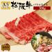 お歳暮 肉 松阪牛 ギフト すき焼き バラスライス 300g バラ肉 バラ 和牛 牛肉 バラすき焼き用 300 グラム 国産牛肉 贈り物 贈答 お取り寄せ 記念 松坂牛ギフト