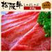 お歳暮 肉 松阪牛 ギフト しゃぶしゃぶ 牛肉 400g 国産 和牛 お祝い 牛肉 冷蔵 ブランド牛 グルメ 堀坂産