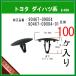 �y�t�[�h�C���V�����[�^�[�N���b�v 90467-09004�z �g���^ �_�C�n�c�n�@100��  �A���J�[�N���b�v �{���l�b�g�J�o�[ �G���W�����[��