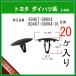 �y�t�[�h�C���V�����[�^�[�N���b�v 90467-09004�z �g���^ �_�C�n�c�n�@20��  �A���J�[�N���b�v �{���l�b�g�J�o�[ �G���W�����[��