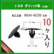 �y�t�[�h�C���V�����[�^�[�N���b�v 90044-68280�z �_�C�n�c �g���^�n�@10��  �A���J�[�N���b�v �{���l�b�g�J�o�[ �G���W�����[��