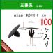 �y�t�[�h�C���V�����[�^�[�N���b�v MU001016�z �O�H�n�@100��  �A���J�[�N���b�v �{���l�b�g�J�o�[ �G���W�����[���@�p�W�F��