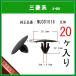 �y�t�[�h�C���V�����[�^�[�N���b�v MU001016�z �O�H�n�@20��  �A���J�[�N���b�v �{���l�b�g�J�o�[ �G���W�����[���@�p�W�F��