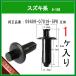 [ cowl grill rivet 09409-07019-5PK] Suzuki series 1 piece push rivet glove box clip panel clip 