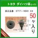 [ panel clip 67771-14040] Toyota Daihatsu series 50 piece trim clip pillar clip grill clip car fastener 