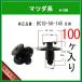 [ кнопка Turn заклепка BC1D-56-145] Mazda серия 100 шт обтекатель зажим отделка зажим отделка крыла зажим булавка машина застежка-молния 