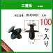 �y�A���_�[�J�o�[�N���b�v�@MU488006�z �O�H�n�@100�� �v�b�V�����x�b�g �o���p�[�N���b�v �t�F���_�[ ���C�i�[ �^�C���n�E�X �N���b�v �s��