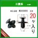 �y�A���_�[�J�o�[�N���b�v�@MU488006�z �O�H�n�@20�� �v�b�V�����x�b�g �o���p�[�N���b�v �t�F���_�[ ���C�i�[ �^�C���n�E�X �N���b�v �s��