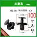 [ push pull rivet MU000319 ] Mitsubishi series 100 piece Splash cover clip undercover clip 