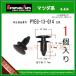 Air Seal Fastener PYEG-13-G14 ޥĥϡ1