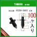 [ push rivet clip pin 90269-06001] Yamaha series 100 piece cowl clip chain cover tanker clip pin YAMAHA