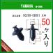 [ кнопка заклепка зажим булавка 90269-08001] Yamaha серия 50 шт обтекатель зажим кожух цепи бак зажим булавка YAMAHA