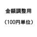 金額調整用