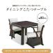 �����Z�b�g 2�l�p �_�C�j���O������ �n�C�^�C�v 4�_�Z�b�g �����` 80�~80cm 600W �e�[�u�� ��]�`�F�A2�r �����z�c ���r �֘A�摜4
