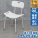 1年保証 シャワーチェアー 介護用風呂椅子 背もたれ 5段階高さ調整 簡単組立 バスチェアー お年寄り 高齢者 プレゼント 贈り物 敬老の日 アルミ 軽量 送料無料