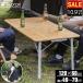  уличный стол складной ширина 120cm высота настройка возможность кемпинг оставаясь дома ..tere Work отдых стол пикник стол bamboo FIELDOOR 1 год гарантия бесплатная доставка 