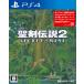 PS4 Seiken Densetsu 2 Secret obmana