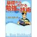 基礎からわかる勉強の技術