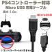�݊��i �v���X�e4 �R���g���[���[ �[�d�P�[�u�� �[�d�� USB�P�[�u�� Micro USB �v���C�X�e�[�V����4 �Ή� PS4 �[�d�R�[�h �֘A�摜5