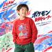 �|�P���� ���� �g���[�i�[ �� ���� 110 120 130 �T�C�Y �L�b�Y �X�E�F�b�g �q�� �q�ǂ� �|�P�b�g�����X�^�[ �t �H �~ �֘A�摜1