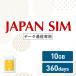 �f�[�^�ʐM�v���y�C�hSIM 10GB 360���ԗL�� �f�[�^�ʐM��p Mayumi Japan SIM 360����LTE�i10GB/360day�j�v���� ���{������p