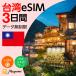  Taiwan eSIM безграничный 3 дней за границей esim 4G/5G соответствует plipeidoSIM данные сообщение te The кольцо возможно mail пересылка используя порез . договор не необходимо SIM флис ma ho соответствует mayumi. покупка 