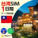  Taiwan данные SIM безграничный 1 дней SIM карта li Charge возможность безграничный данные сообщение te The кольцо возможно за границей SIMplipeidoSIM за границей командировка путешествие за границу wa- Hori короткий период учеба за границей mayumi