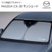 [CX-30 специальный ] Mazda оригинальный затеняющий экран, шторки от солнца ветровое стекло для D41S-V1-130B тепловая защита 